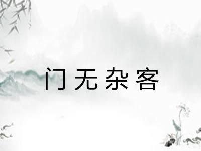 门无杂客