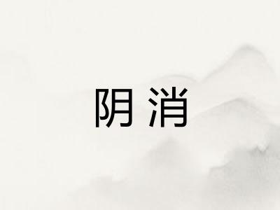 阴消 阴消