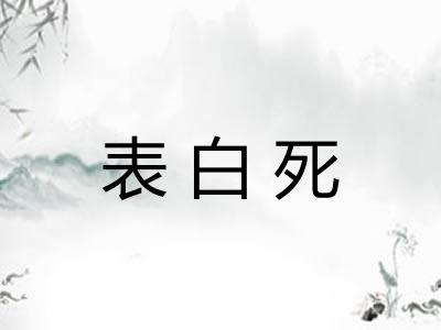 表白死