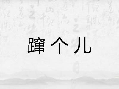 蹿个儿
