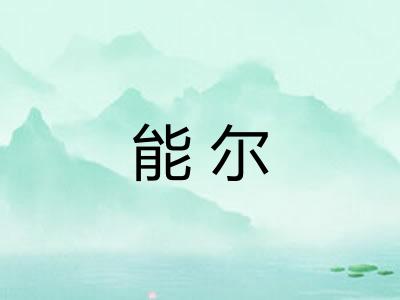 能尔