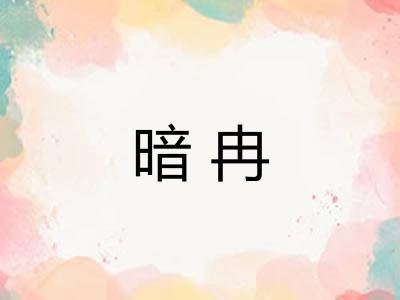 暗冉