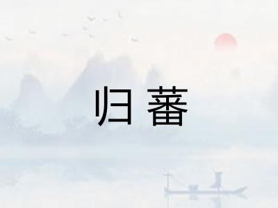 归蕃