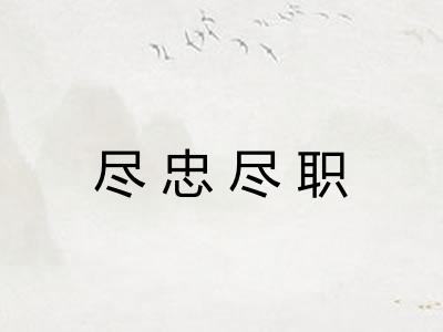 尽忠尽职