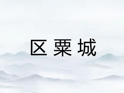 区粟城 区粟城