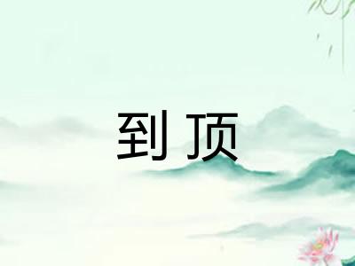 到顶
