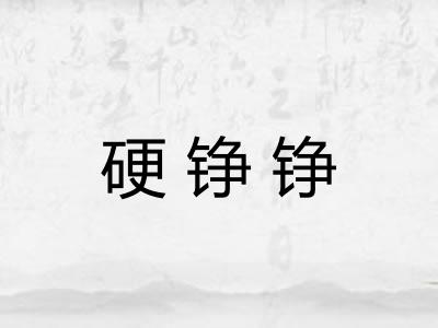硬铮铮