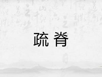 疏脊
