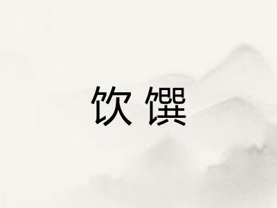 饮馔