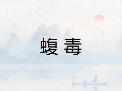 蝮毒