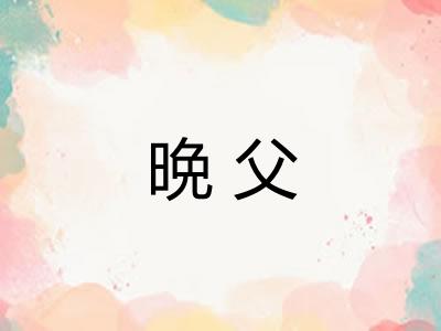 晩父