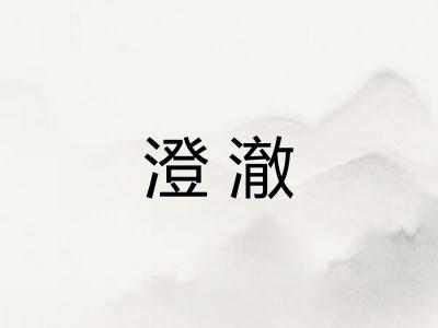 澄澈