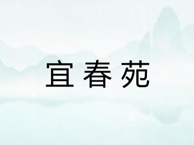 宜春苑 宜春苑