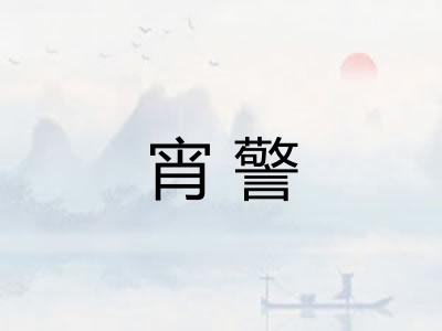 宵警