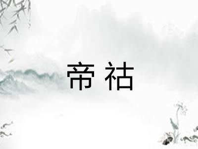 帝祜
