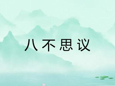 八不思议