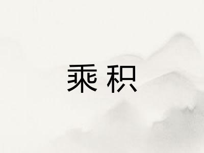 乘积