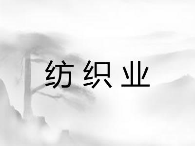 纺织业