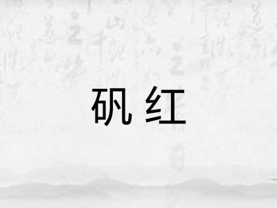 矾红