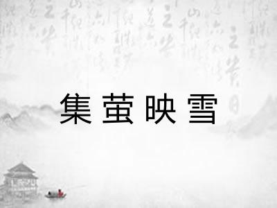 集萤映雪