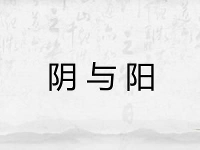 阴与阳