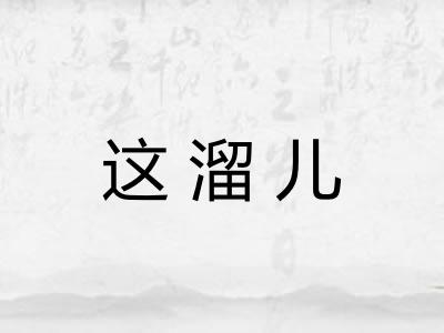 这溜儿