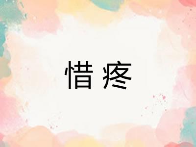 惜疼