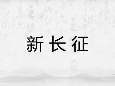 新长征