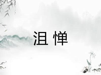 沮惮