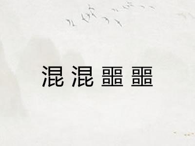 混混噩噩