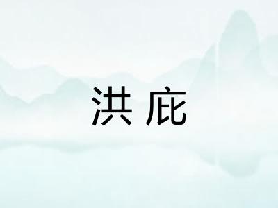 洪庇