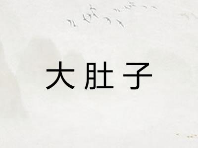 大肚子 大肚子
