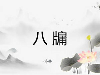 八牖