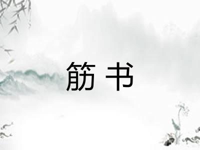 筋书