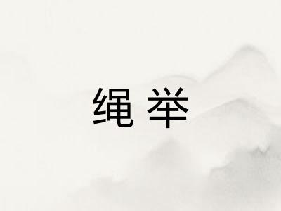 绳举 绳举
