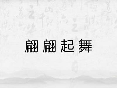 翩翩起舞 翩翩起舞