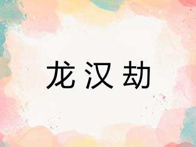 龙汉劫