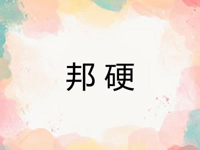 邦硬