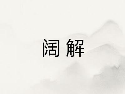 阔解