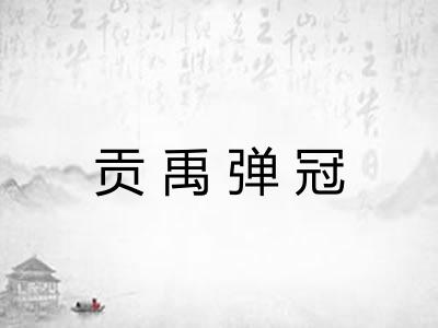 贡禹弹冠