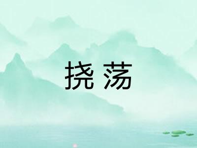 挠荡