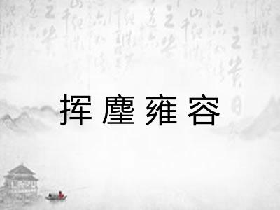 挥麈雍容