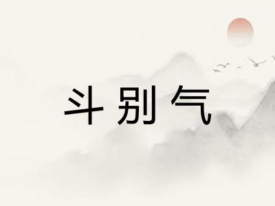 斗别气 斗别气