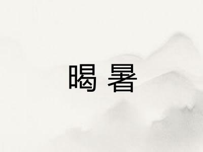 暍暑
