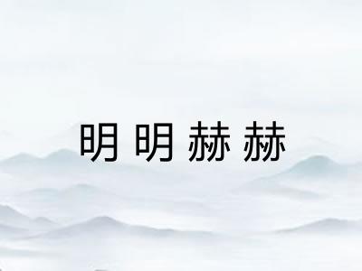 明明赫赫