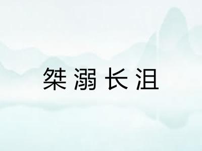 桀溺长沮 桀溺长沮