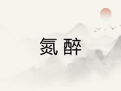 氮醉