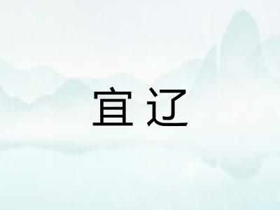 宜辽