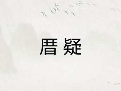 厝疑
