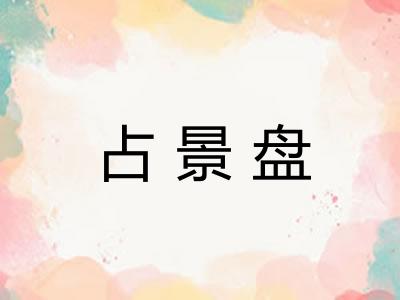 占景盘